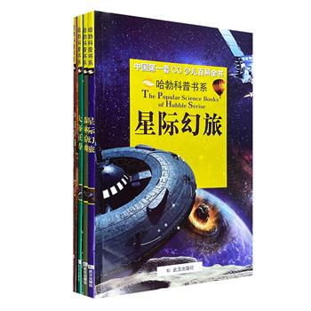 “中国第一套CG少儿百科全书·哈勃科普书系”全4册，大16开铜版纸全彩，4大主题+12大板块+大量逼真且具有震撼力的CG（三维）图片，为孩子打开观察科学世界的窗口