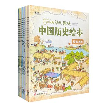 《幼儿趣味中国历史绘本》全10册