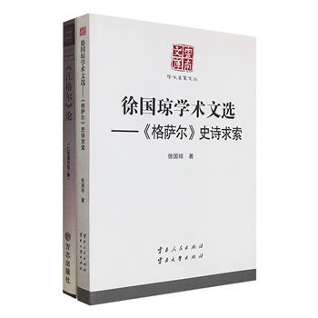 中国民族史诗研究2册，《&lt;格萨尔&gt;史诗求索》《&lt;江格尔&gt;论》，少数民族文学研究学者徐国琼和仁钦道尔吉撰写，他们运用大量实地调查所获得的一手资料，对藏族史诗《格萨尔》和蒙古史诗《江格尔》进行全面研究，内容涉及史诗产生的历史背景、主题思想、人物形象、战略战术、国外研究，广涉民俗、神话等诸多论题，为读者了解两部优秀民族文学和不朽的英雄传奇，提供极其珍贵的参读资料。定价108元，现团购价28元包邮！<!--江格尔--><!--格萨尔--><!--江格尔--><!--格萨尔-->