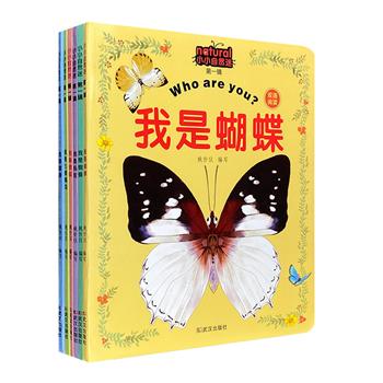 中英对照《小小自然迷·第一辑》全6册，24开无光铜版纸印刷，著名作家徐鲁推荐并作序，精细唯美的插图，超大字号的文字，介绍蝴蝶、蚂蚁、蜜蜂、七星瓢虫、蜻蜓和蜘蛛从出生到成长的全过程