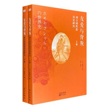 《友爱与背叛：西方同性恋历史研究》全2册，日本著名作家海野弘编著，从学术研究的角度将古希腊罗马至现代的著名人物与事件，通过“同性恋”这一主线串联起来
