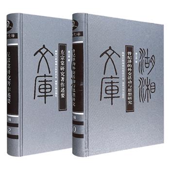 “湖湘文库·人物篇”2册：《曾纪泽的外交活动与思想研究》《左宗棠研究著作述要》，16开精装。