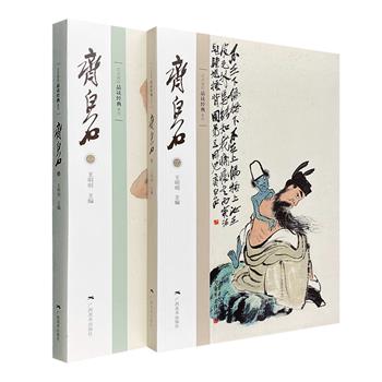 北京画院品读经典系列《齐白石》全两册，16开全彩图文，精选自北京画院珍藏的齐白石作品90余幅。