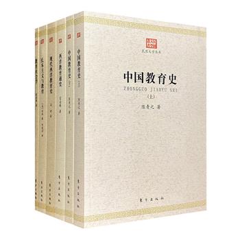 民国大学丛书“教育系列”5种6册，《中国教育史》《民本主义与教育》《现代西洋教育史》《西洋教育通史》《教育社会学》，均为近代中外教育学家经典著作。