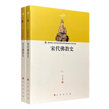 《宋代佛教史》全2册，当代历史学家闫孟祥编著，全面总结宋代佛教各宗派的发展变化和发展特征，史料详赡，文字通俗，寓宗派的发展变化于社会变迁和人物的活动中。