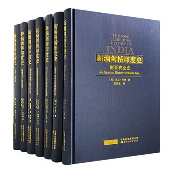“新编剑桥印度史”精装7册，是中国读者了解与研究印度史以及南亚史的珍贵资料，涵盖印度政治、经济、历史、文化、法律、教育、军事、社会生活等诸多领域，内容丰富、立论严谨、分析深入、观点极富创见。