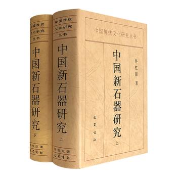 《中国新石器研究》全两册，16开精装，共计1787页，总达220万字，中国考古学泰斗佟柱臣撰写，图文并茂、资料翔实，是中国新石器综合研究的集大成之作。