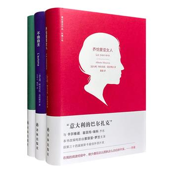 意大利新写实主义文学大师“莫拉维亚作品”精装3册，《鄙视》《不由自主》《乔恰里亚女人》，反映当代社会现实和现代人深刻的精神危机。
