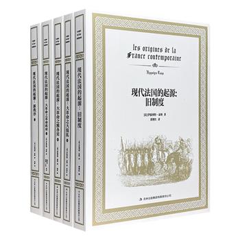 无删节中文全译本《现代法国的起源》全5册，法国著名史学家泰纳代表作，宏大壮美的全景描写，鞭辟入里的社会分析，还原法国历史上至为混乱的年代。