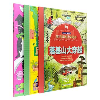 孤独星球出品！“科普折叠绘本”3册，8开折页装，专为5-10岁对世界充满好奇心的孩子打造，每册展开长达1.8米以上，分享多样性的世界文化以及精彩的科普知识。