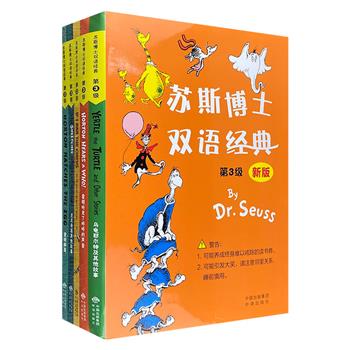 风靡世界的经典童书！《苏斯博士双语经典：第3级》精装全5册，全彩图文，中英双语，极富韵律的语言+妙趣横生的情节+健康积极的寓意，是半个多世纪以来孩子们的至爱。