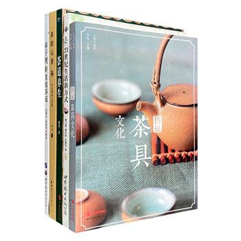 “茶文化”5册，从茶文化的基点出发，解读茶具、茶道、国学、诗歌、生活、养生等种种，探秘与茶相关的中国文化密码，图文并茂，可读性强。