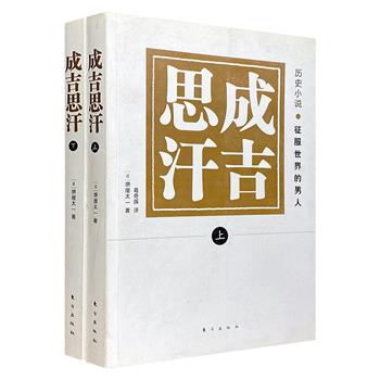 超低价19.9元包邮！日本著名政治家堺屋太一《成吉思汗：征服世界的男人》全2册，小说形式再现历史，还原英雄本色，从不同的角度解读一代天骄的一生。