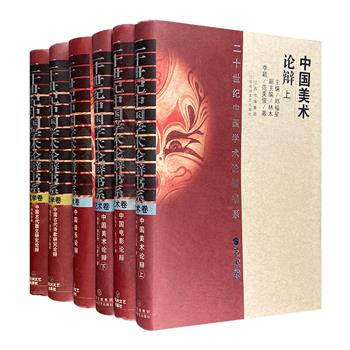 “二十世纪中国学术论辩书系”精装5种，【美术】【电影】【音乐】【古代诗歌】【古代散文】，史料丰赡，引经据典，集资料性、学术性、可读性于一体的专业读本。