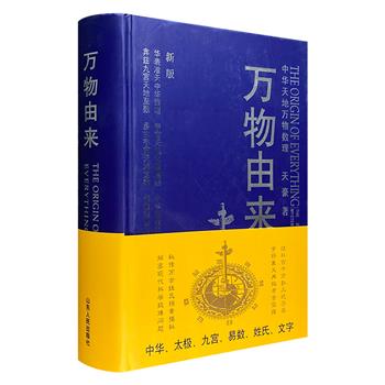 《万物由来》16开精装，厚达761页，图文并茂，哲学、识字、数学、天机、宇宙、生命、道法、艺术、叙文9个篇目，论述中华本原自然数理科学的万有道理。