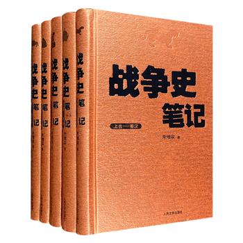 《战争史笔记》精装全5册，重达3公斤，人民文学出版社出版。朱增泉将军以职业军人的目光，讲述中国古代战事，呈现金戈铁马的经典战役，评说古代王朝的兴衰存亡。