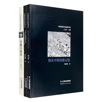 “民族纪实”3册，《乔健口述史》《马背上的游猎生涯》《镜头中的民族记忆》，大量纪实照+真实可靠资料，图文并茂，从侧面展现二十世纪少数民族的发展变迁。<!--访谈记录-->