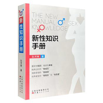超低价19.9元包邮！《新性知识手册》，近600页，全面系统地讲解了性科学的各种知识，涉及性心理、性反应、性行为、老龄与性、生育与性、性卫生、性象谱等等。