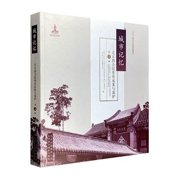 《城市记忆：北京四合院普查成果与保护（第3卷）》12开全彩图文，39.6万字，近1400幅照片及绘制图，记录京城400余处古老的四合院，及其现存形制和历史沿革等情况。