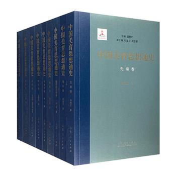 《中国美育思想通史》全9卷，总达400万字，著名美学家曾繁仁主编，为中国美育思想研究领域拓荒之作，学术性强、史料丰富，钩沉中国美育思想从先秦到当代的发展历程