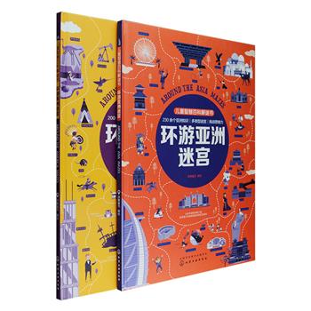 超大尺寸地板书《环游亚洲迷宫》《环游美洲迷宫》精装2册，大8开全彩图文，400余个世界人文、地理知识+42个迷宫游戏，让孩子在玩中学，轻松提升逻辑思维和文化底蕴。
