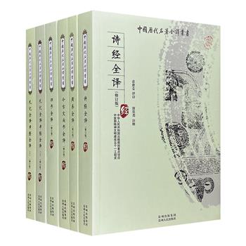 “中国历代名著全译丛书·经部”6册