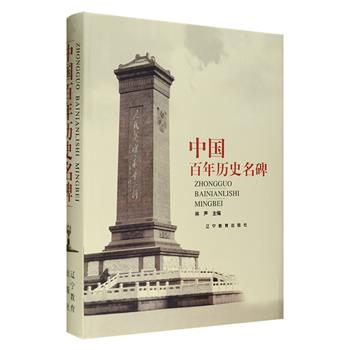 国内首部介绍近现代中国著名纪念碑的大型图书《中国百年历史名碑》，1999年1版1印，大16开精装，铜版纸全彩图文，收录从1839-1997年全国各地碑碣四百余座。