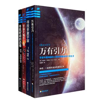 科普名家经典4册，荟萃科普大师格里宾《寻找多重宇宙》《寻找时间的边缘》和克莱格《宇宙大爆炸之前》《万有引力》，科学与人文的交汇，历久而不衰的经典！