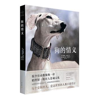 世界名犬总动员！《狗的情义》8开精装，铜版纸全彩，近200幅精致图片和细腻文字，考察90个犬种的发展历程，述说狗与人类的相依相伴，展现狗狗美好动人的情义。