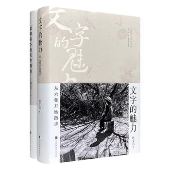 台湾古典才女林文月散文经典《蒙娜丽莎微笑的嘴角》《文字的魅力：从六朝开始散步》。精装本。文章淡笔优雅，略带古拙之趣，文辞间展现着典雅、圆融、练达之美。