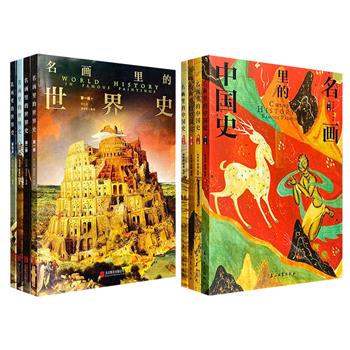 融艺术与历史于一体！《名画里的世界史》《名画里的中国史》任选！16开全彩图文，每套4卷，上百幅名画，带读者一窥中外历史纷纭。
