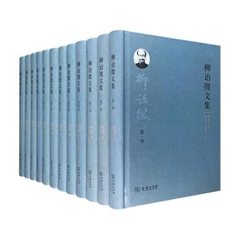 商务印书馆《柳诒徵文集》全12卷，辑录著名学者柳诒徵的文、史、地、哲各门著述，反映新史学崛起的特点和趋势。16开精装，550万字，重达10公斤。