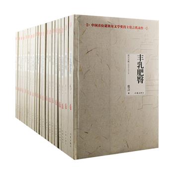 中国首位诺贝尔文学奖获得者莫言20部文集完整集结！《莫言文集》全20册，包括长篇小说11部、中短篇小说集5部，以及剧作、散文、访谈等，囊括他从创作至今的所有作品。