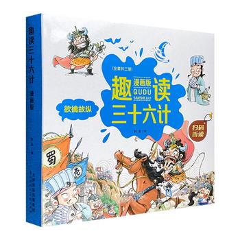 【2021年新书】《趣读三十六计·漫画版》全3册，大开本精装，全彩图文，以妙趣横生的漫画故事、色彩丰富的大幅手绘，轻松解读三十六计，为小读者讲解兵法计谋中的智慧