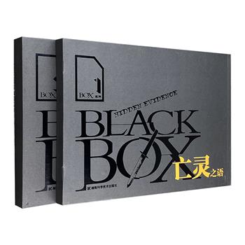 “BLACK BOX黑盒子系列”2册：《亡灵之语》《惊魂劫》，铜版纸全彩图文，大量照片和手绘插图，解析大案悬案、犯罪现场、凶器、尸体、证物、作案手段、侦破步骤……