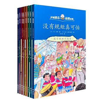 畅销美国数十年的睡前读物《萨默励志·品德故事》全8册，美国教育界泰斗卡尔•萨默根据自身50余年教育经验创作，荣获富兰克林图书奖、妈妈选择奖等38项大奖。