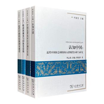 商务印书馆出品！“中国近世社会和政治研究丛书”4册，史学界泰斗何兹全主编，对中国近世社会和政治上的若干重要问题进行深入思考和考订，宏观与微观并重，理论与材料并举，观点新颖、见解独到。