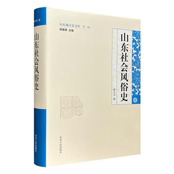 《山东社会风俗史》精装，总达600余页，全面而系统地记述了山东地区的服饰、饮食、节令、婚姻、生老、丧葬、信仰等传统风俗，纵横古今，深层剖析、透视、品评。