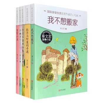 “秦文君温情小说”5册，荟萃著名儿童文学作家秦文君《小辫子丫丫》《力力不喜欢女生》《家有小丑》《我不想搬家》《杜齐与阿莫的奇遇》5部力作，插配多幅手绘，字里行间洋溢着朝气与活力。