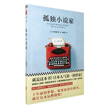 【新用户专享1元包邮】《孤独小说家》，日本直木奖得主、“池袋西口公园”系列作者石田衣良非推理系列的代表作，一部温情而有力量的小说，直面生活的平淡和孤独。