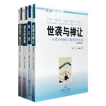 商务印书馆出品！著名汉学家“艾兰文集”4册，探讨古代中国王朝的世袭与禅让，揭秘殷商时期的神话与传说，阐述早期中国历史、思想与文化，解读承载千年历史的珍稀竹简