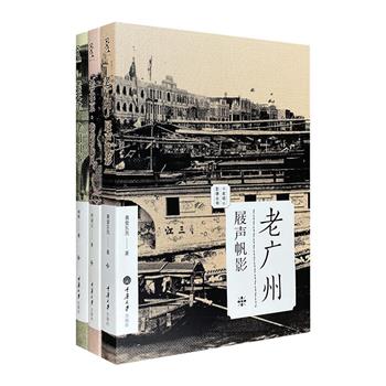 文化名家写名城！“老城影像丛书”3册，著名作家林希、徐城北、黄爱东西叙写【老天津】【老北京】【老广州】。每册300余幅历史老照片，配合详实而优美的文字，再现津门风华，探觅王朝沧桑，细数羊城旧事，展开一段段被湮没的历史。