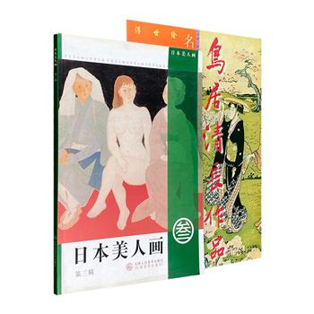 市面稀见！日本人物画2册，16开铜版纸全彩，甄选鸟居清长、堂本印象、小仓游龟等众日本画坛名家的美人图，插图细腻、画风清丽，珍藏、欣赏、临摹俱佳。