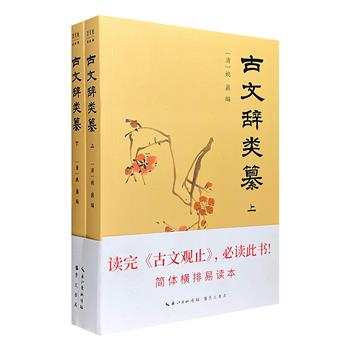 《古文辞类纂》全2册，清代著名桐城派文学家姚鼐编纂，汇编先秦至清代的名家散文、辞赋作品700余篇。优质底本，再现姚鼐所有批注，详解汉语写作基本规律。