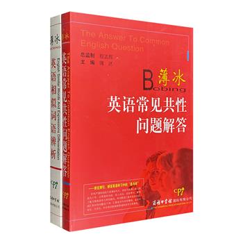 超低价16.9元包邮！中国著名英语教育家“薄冰英语”2册，1000组易混淆的近同义词，1000例词汇语法的共性问题，精当指导，专业解答，适合各中、大学生及英语教师使用