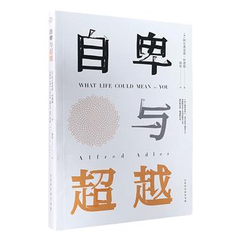 【新用户专享1元包邮】现代自我心理学之父——阿尔弗雷德·阿德勒《自卑与超越》，全书从12个方面深入剖析自卑情结，引导读者克服自卑心理，挖掘并实现个人潜在价值，追求卓越，享受爱与生活。