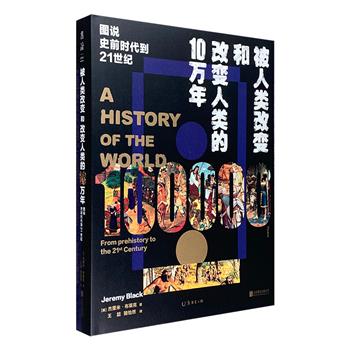 《被人类改变和改变人类的10万年：图说史前时代到21世纪》16开精装，铜版纸全彩，180多幅插图+数百个知识点，英国军事史专家杰里米·布莱克从战争史的角度，带读者快速回顾人类历史上的重要时刻。