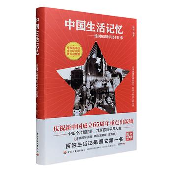 超低价9.9元包邮！《中国生活记忆：建国65周年民生往事》16开软精装，图文并茂，大量珍贵、生动的老照片，观衣食住行65年的流行变化，看社会民生65年的成长变迁。