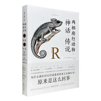 自然史与民俗史、知识与趣味的完美融合！《两栖爬行动物的神话与传说》16开精装，铜版纸全彩，300余幅插图，融合实拍与手绘等多种形式，45年经验爬虫学家，汇聚毕生研究成果，剖析人类文化与两栖爬行动物不可分割的秘密。