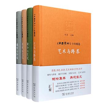 清华大学国学院院刊《中国学术》“十年精选”系列全4册，16开精装，商务印书馆出版。西学大师、中学宿儒、汉学名家、国学中坚……名家汇聚，典范宏文，撷精集萃。